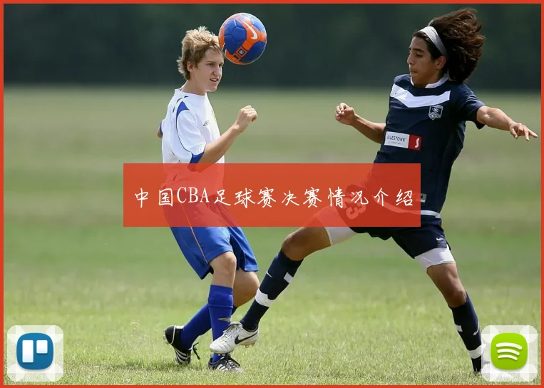 中国CBA足球赛决赛情况介绍