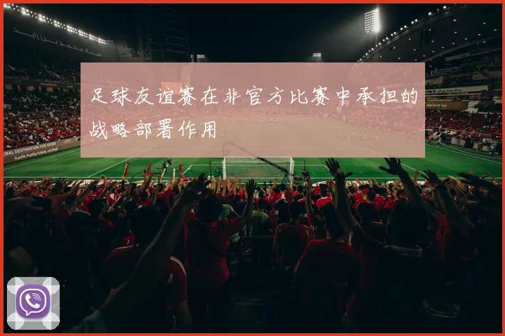 足球友谊赛在非官方比赛中承担的战略部署作用