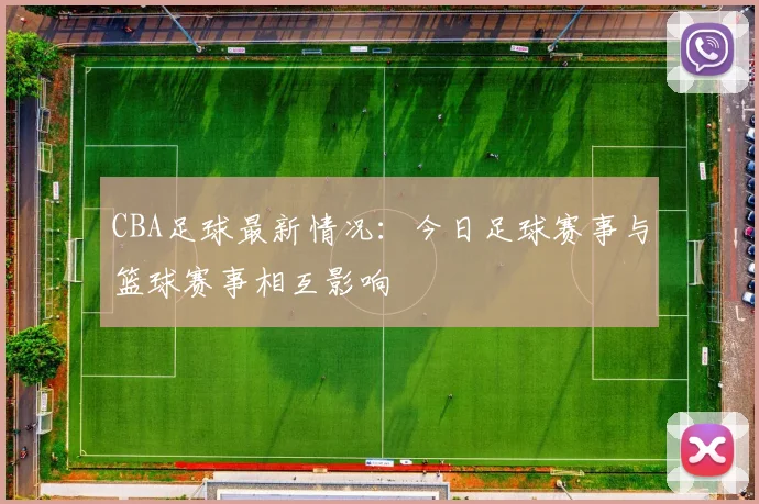 CBA足球最新情况：今日足球赛事与篮球赛事相互影响