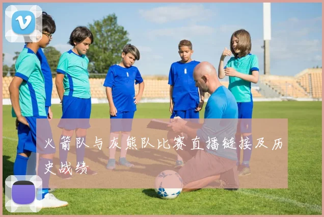 火箭队与灰熊队比赛直播链接及历史战绩