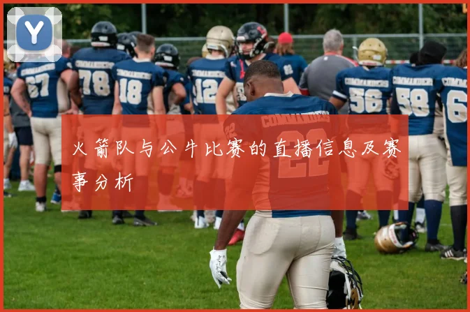 火箭队与公牛比赛的直播信息及赛事分析