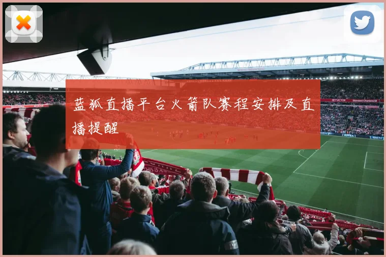 蓝狐直播平台火箭队赛程安排及直播提醒