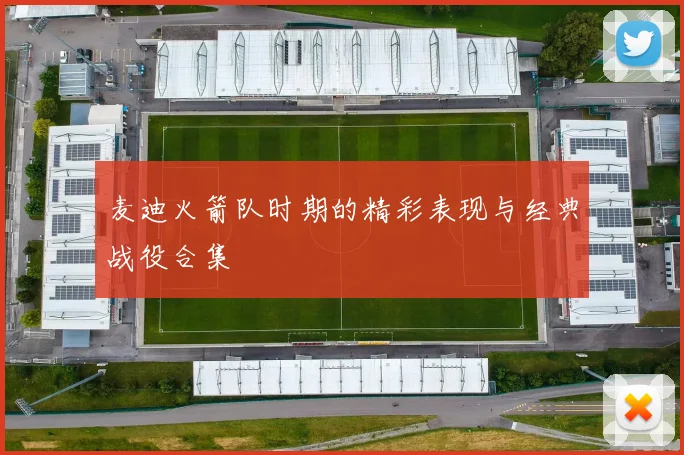 麦迪火箭队时期的精彩表现与经典战役合集