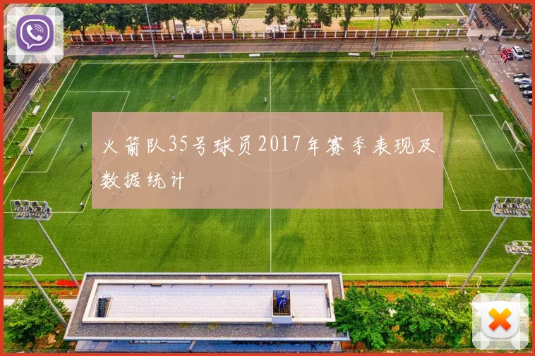 火箭队35号球员2017年赛季表现及数据统计