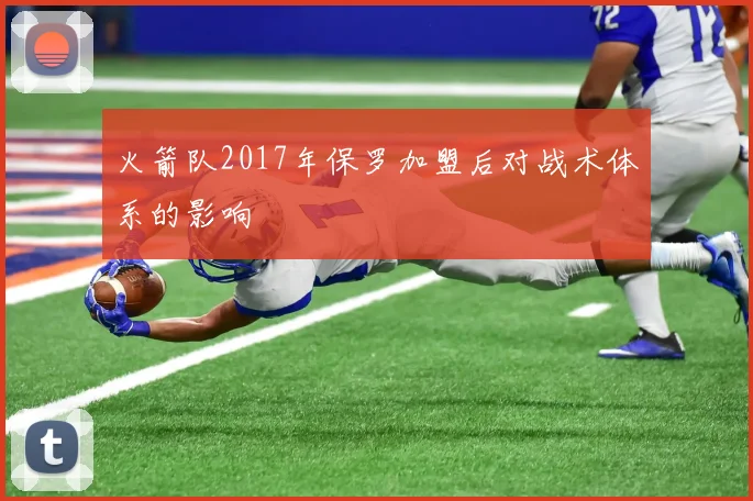 火箭队2017年保罗加盟后对战术体系的影响