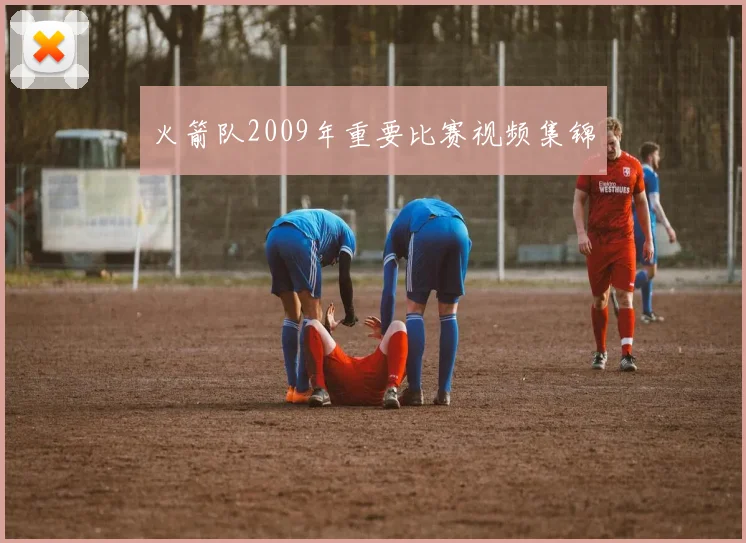 火箭队2009年重要比赛视频集锦