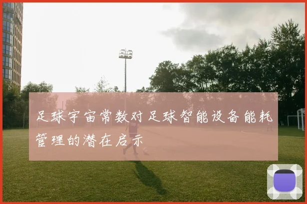 足球宇宙常数对足球智能设备能耗管理的潜在启示