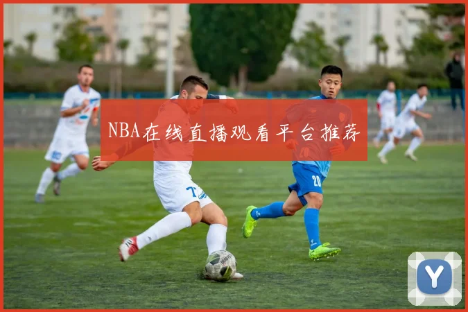 NBA在线直播观看平台推荐