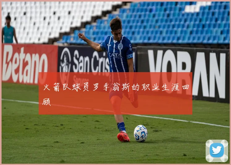 火箭队球员罗季翁斯的职业生涯回顾